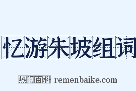 忆游朱坡组词是什么意思的图片